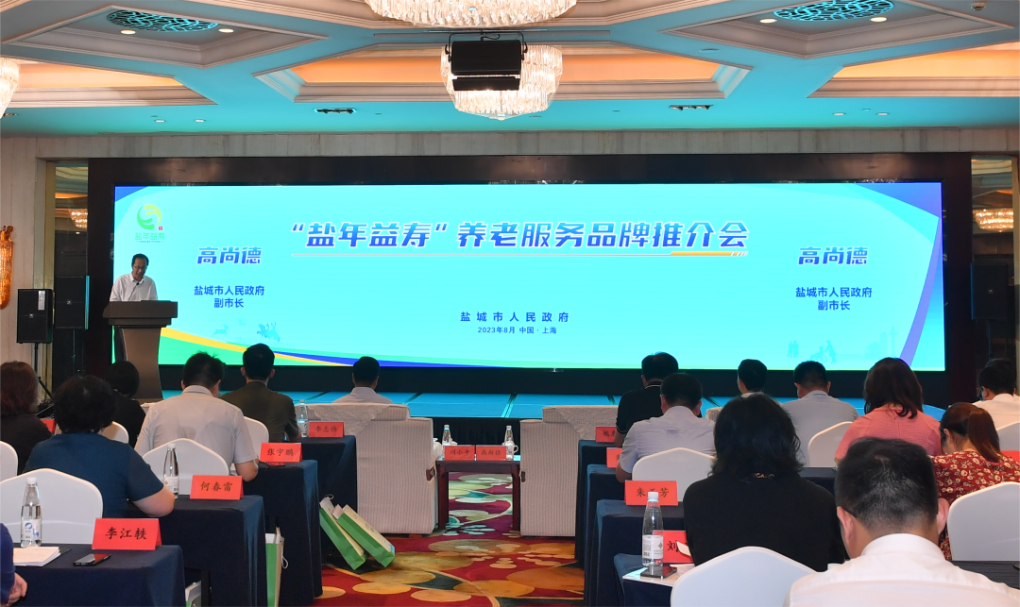 “盐年益寿”养老服务品牌推介会在上海成功举办