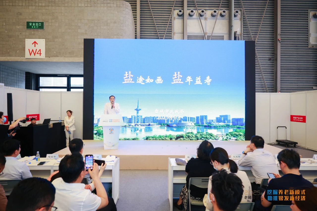 盐城市民政局应邀在2025年上海老博会论坛作专题推介