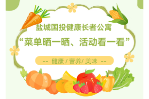 盐城市养老机构“菜单晒一晒、活动看一看”——盐城国投健康长者公寓