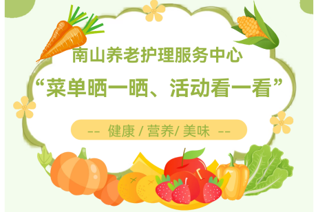 盐城市养老机构“菜单晒一晒、活动看一看”——南山养老护理服务中心