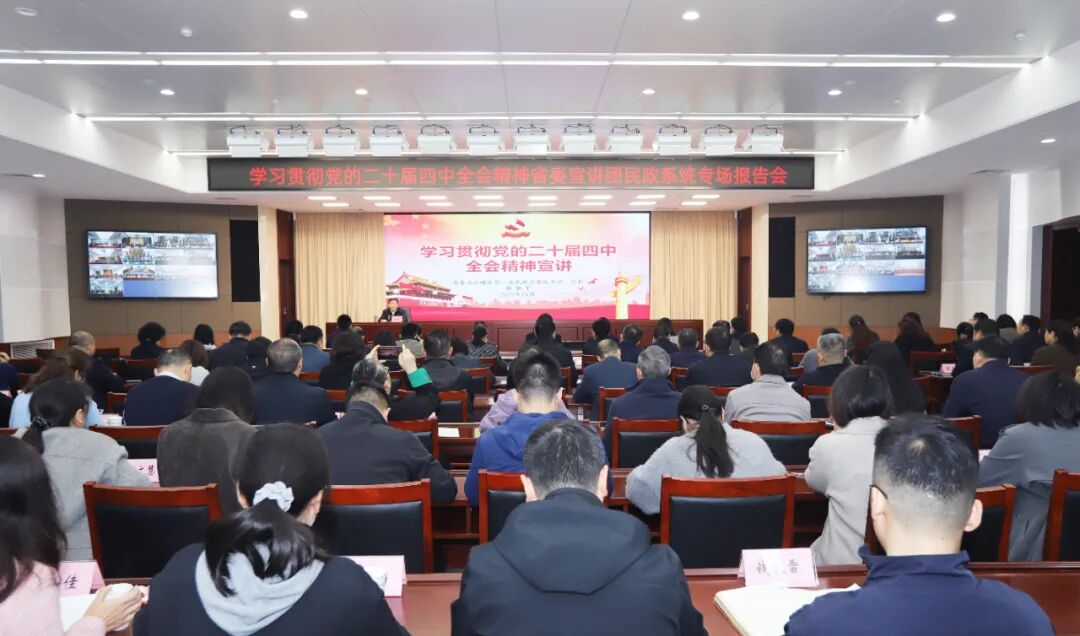 学习贯彻党的二十届四中全会精神省委宣讲团民政系统专场报告会举行