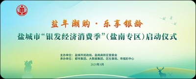盐城市启动“银发经济消费季”
