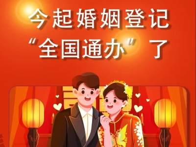 今起婚姻登记可以“全国通办”了！