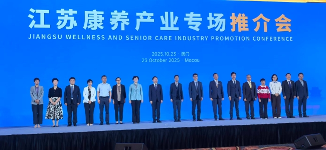 第十五届江苏—澳门·葡语国家工商峰会江苏康养产业推介会成功举办