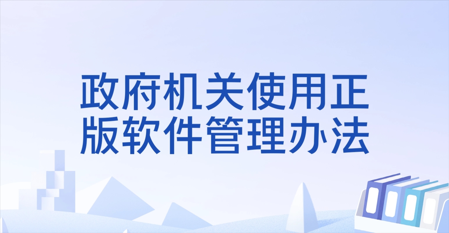 国务院办公厅关于印发政府机关使用正版软件管理办法的通知