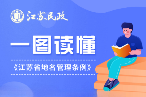 图解：一图读懂《江苏省地名管理条例》