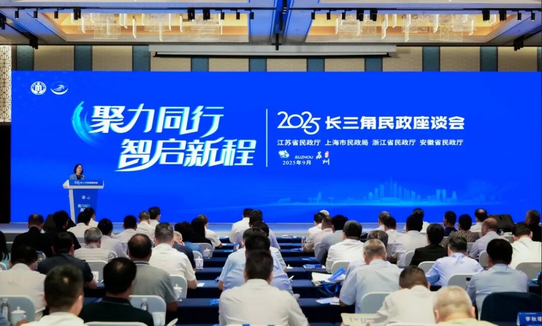 聚力同行，智启新程 | 2025长三角民政座谈会在江苏苏州举行 协同构建长三角社会组织一体化发展新格局