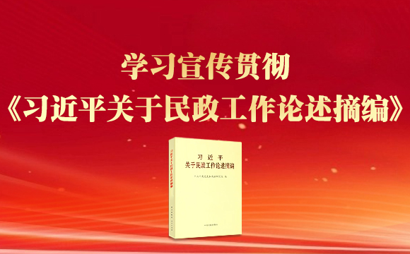 《习近平关于民政工作论述摘编》出版发行