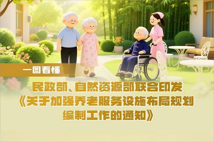 一图读懂《关于加强养老服务设施布局规划编制工作的通知》