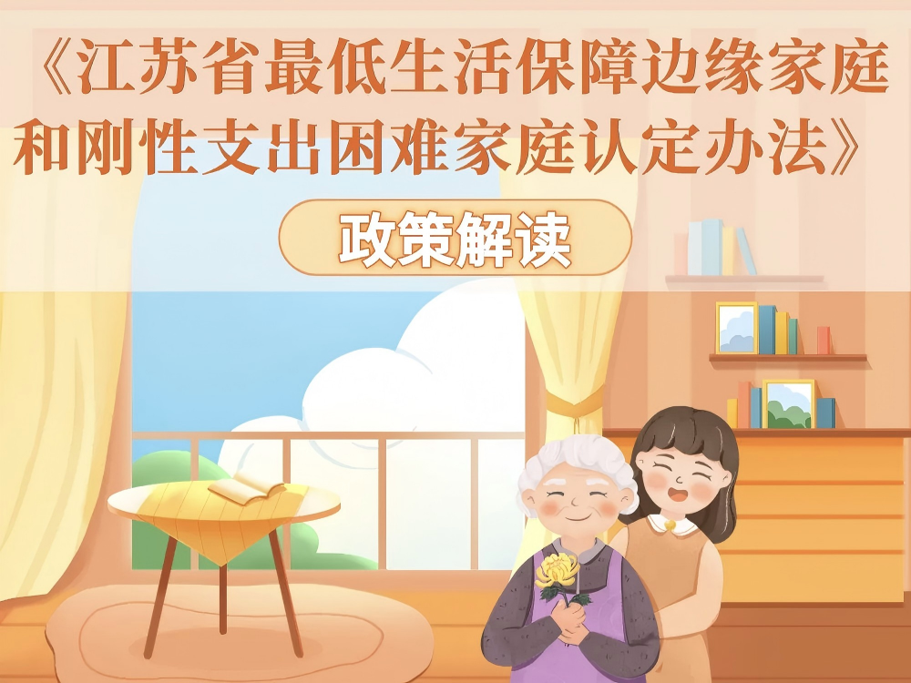 一图读懂《江苏省最低生活保障边缘家庭和刚性支出困难家庭认定办法》