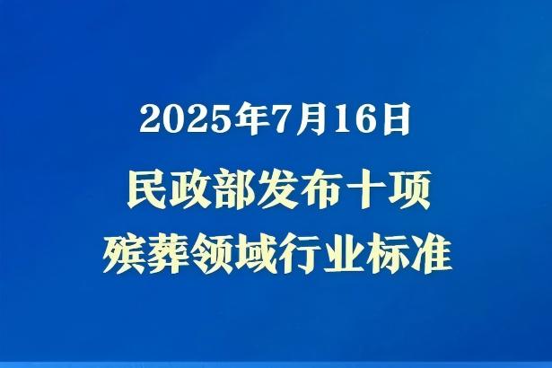 让逝有所安！民政部发布殡葬领域行业标准