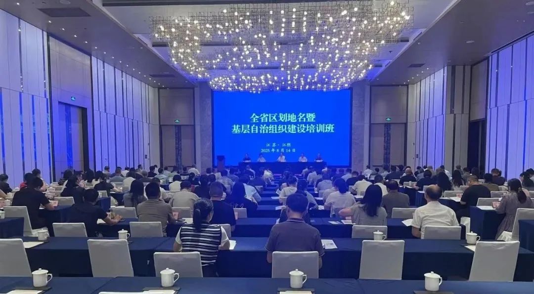 省民政厅举办全省区划地名暨基层自治组织建设培训班