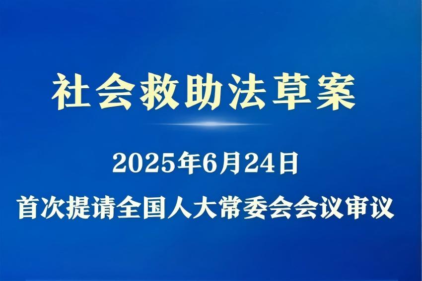 《中华人民共和国社会救助法（草案）》首次提请全国人大常委会会议审议