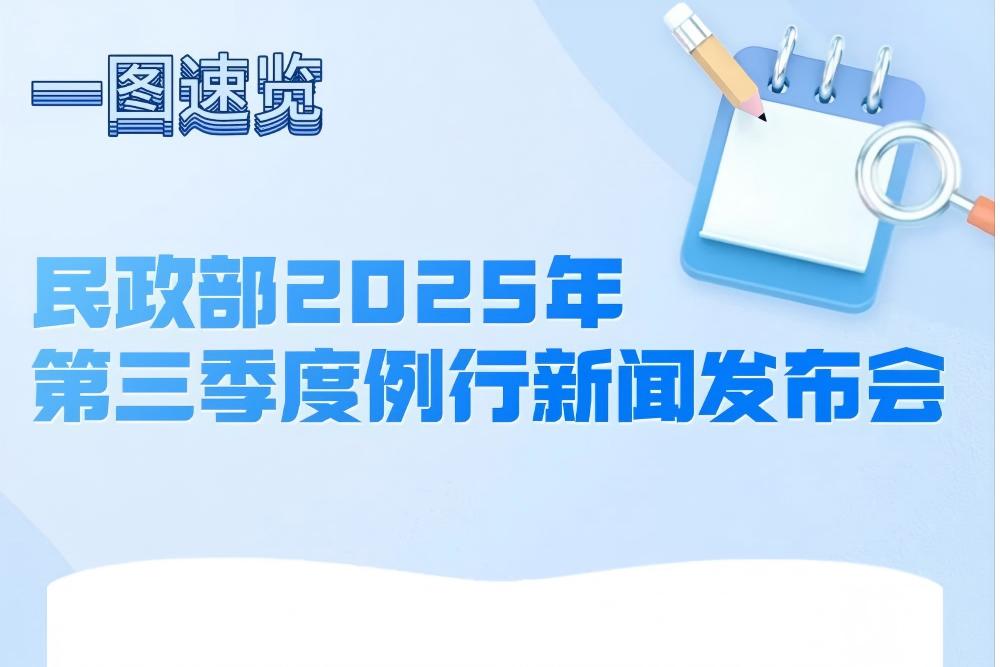 民政部举行2025年第三季度例行新闻发布会