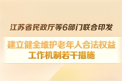 省民政厅等6部门发文，建立健全维护老年人合法权益工作机制若干措施