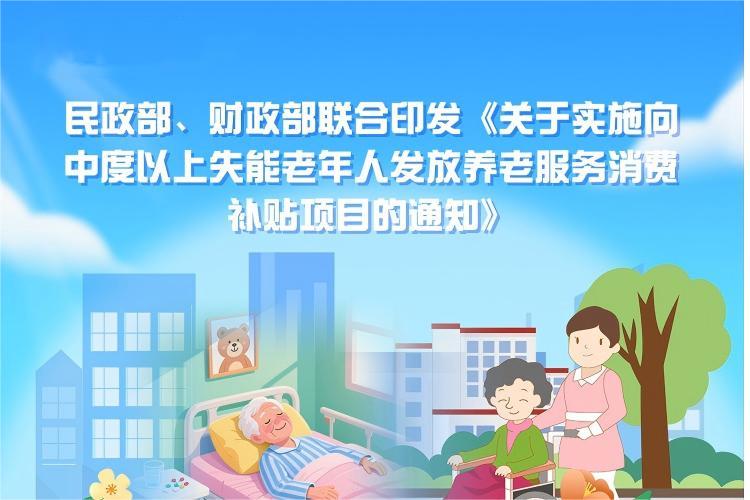 一图读懂《关于实施向中度以上失能老年人发放养老服务消费补贴项目的通知》