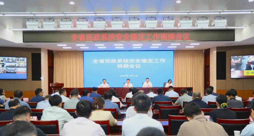 全省民政系统安全稳定工作视频会议召开