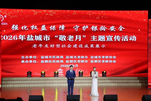 盐城市举办2026年“敬老月”主题宣传活动