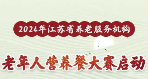 2024年江苏省养老服务机构老年人营养餐大赛启动