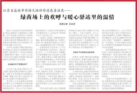 《中国社会报》报道！江苏省盐城市用持久陪伴传递慈善温度——绿茵场上的欢呼与暖心驿站里的温情