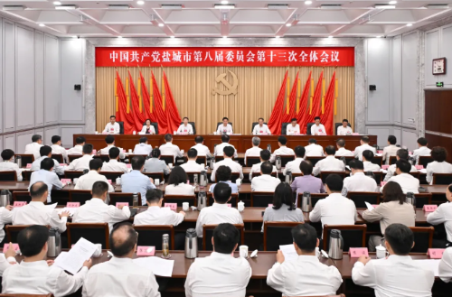中共盐城市委八届十三次全会举行 决定今年9月召开市第九次党代会