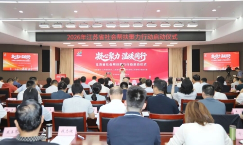 江苏省社会帮扶聚力行动启动