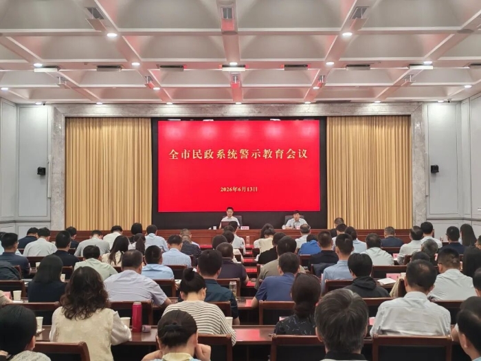 全市民政系统警示教育会议召开