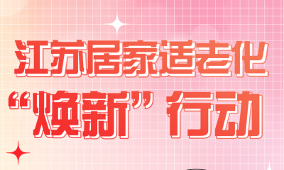 2025年居家适老化改造产品“焕新”行动开始啦！
